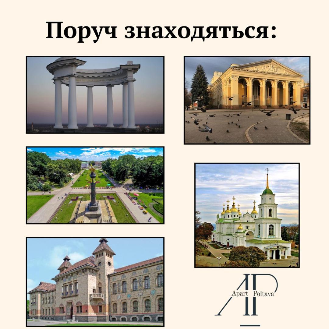 Apartpoltava 100 Квадратних Метрів Затишку В Серці Полтави, Корпусний Парк, Банківський Чек Poltava Exterior foto